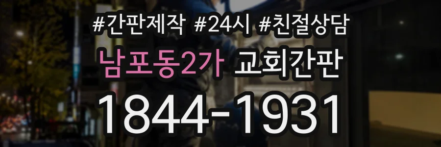 남포동2가 교회간판 상담 전화 1844-1931