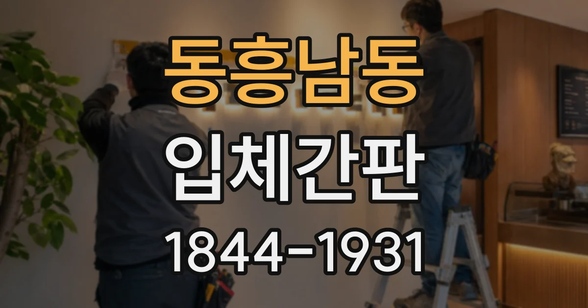 동흥남동 입체간판