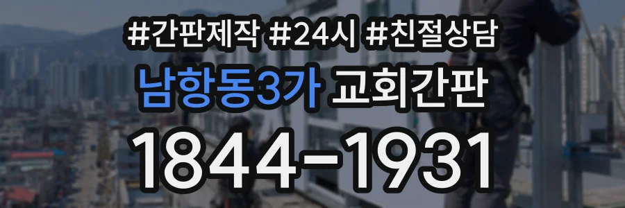 남항동3가 교회간판 상담 전화 1844-1931