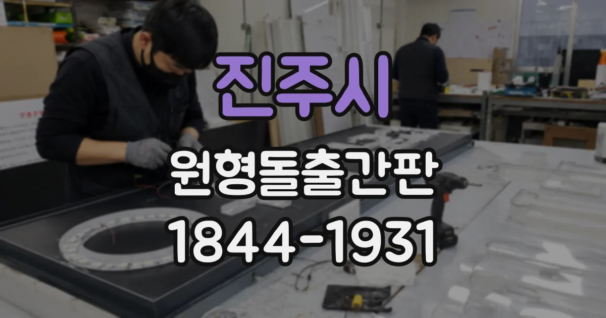 진주시 원형돌출간판
