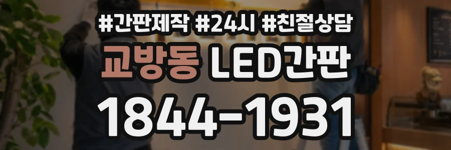 교방동 LED간판 상담 전화 1844-1931