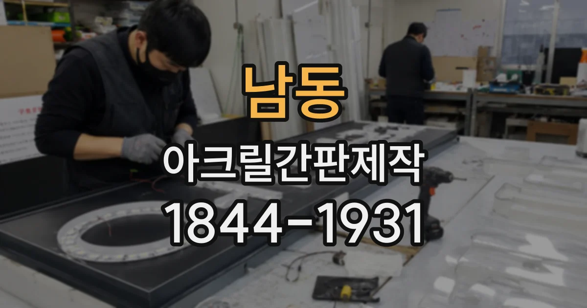 남동 아크릴간판제작