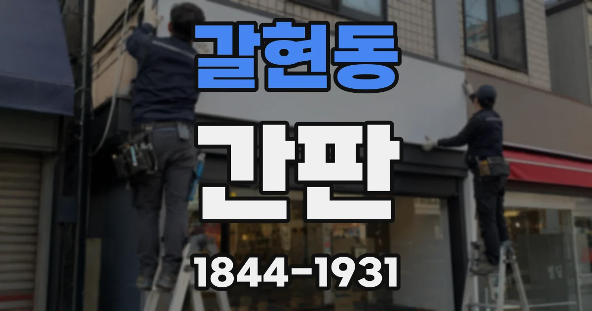 갈현동 간판
