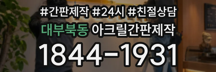 대부북동 아크릴간판제작 상담 전화 1844-1931