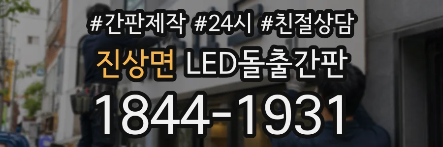진상면 LED돌출간판 상담 전화 1844-1931