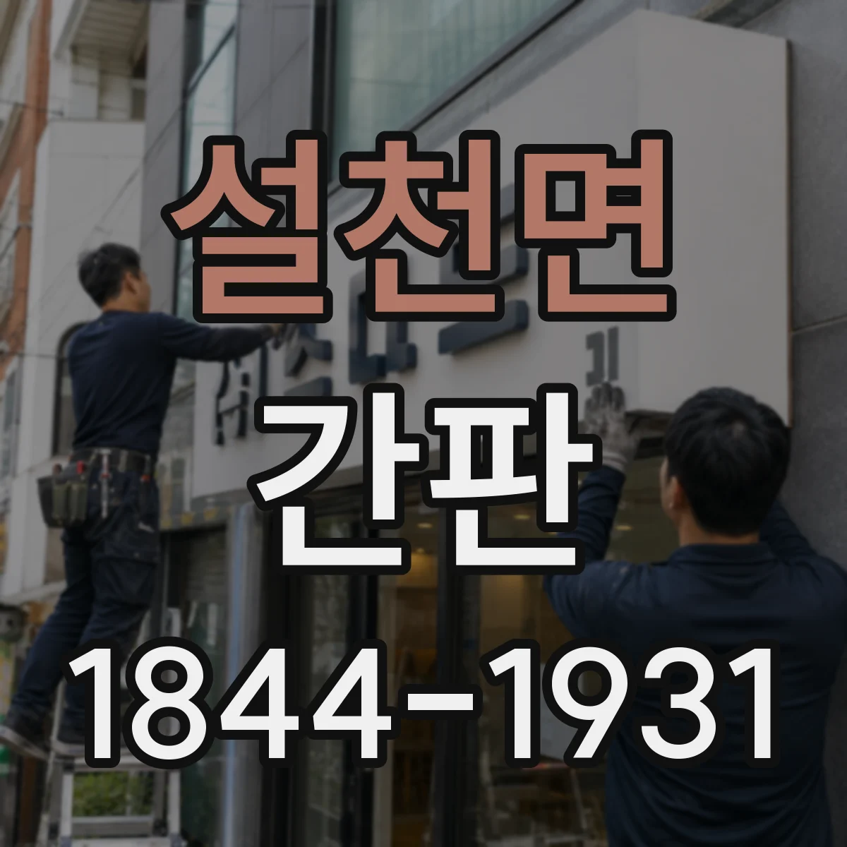 설천면 간판