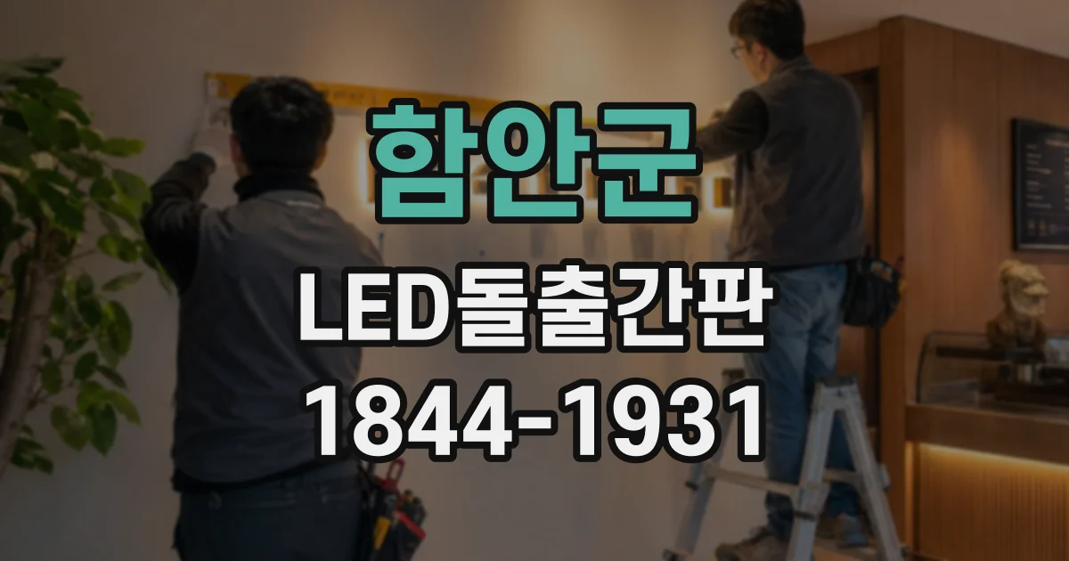 함안군 LED돌출간판