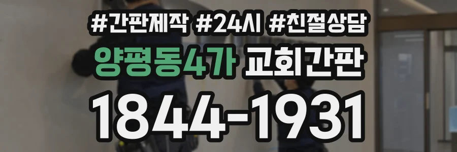 양평동4가 교회간판 상담 전화 1844-1931