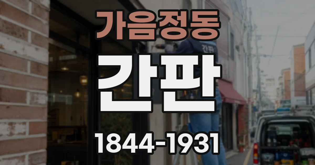 가음정동 간판
