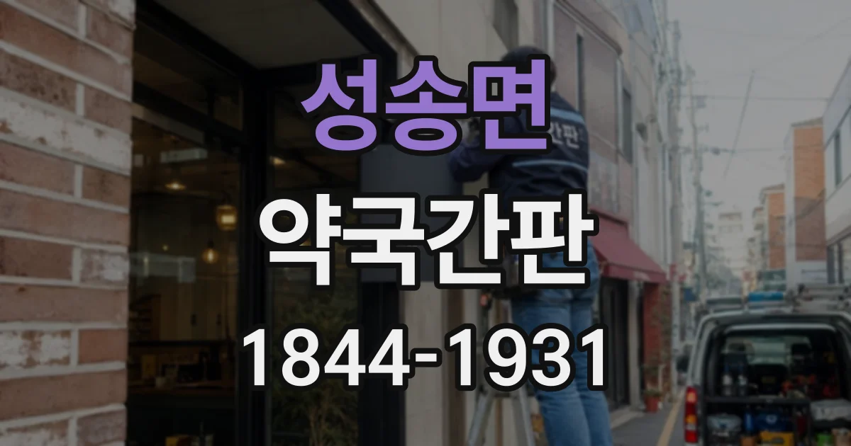 성송면 약국간판