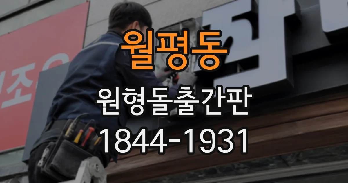 월평동 원형돌출간판