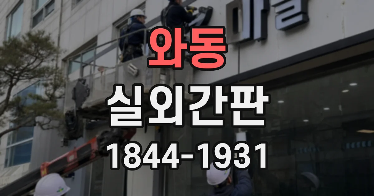 와동 실외간판