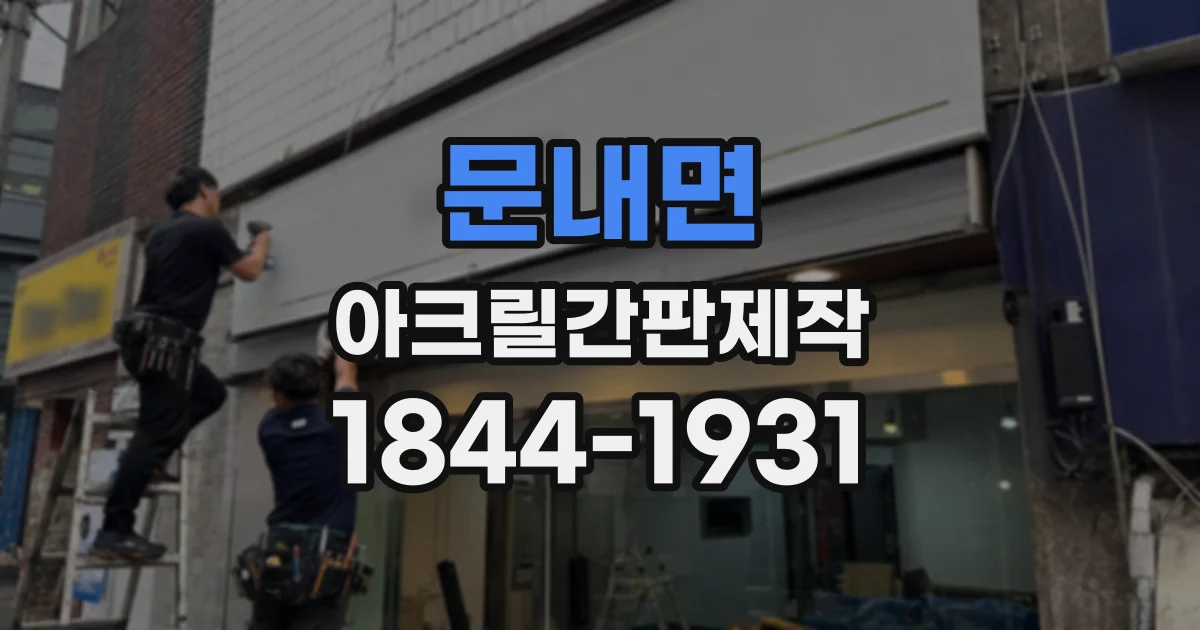 문내면 아크릴간판제작