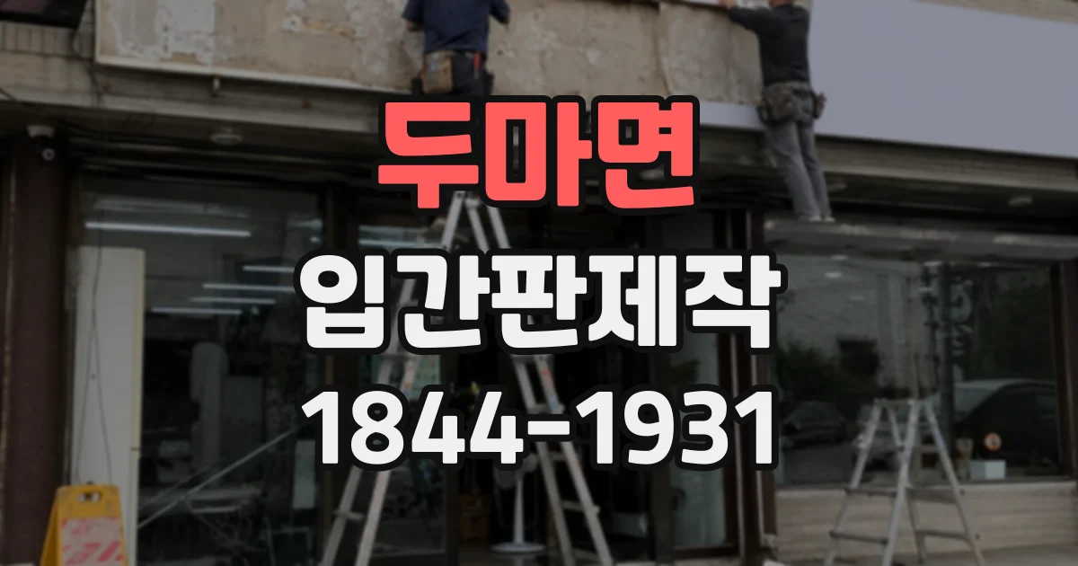 두마면 입간판제작