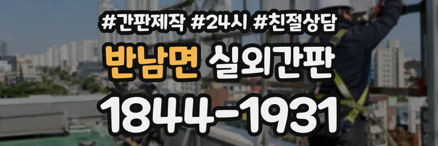 반남면 실외간판 상담 전화 1844-1931