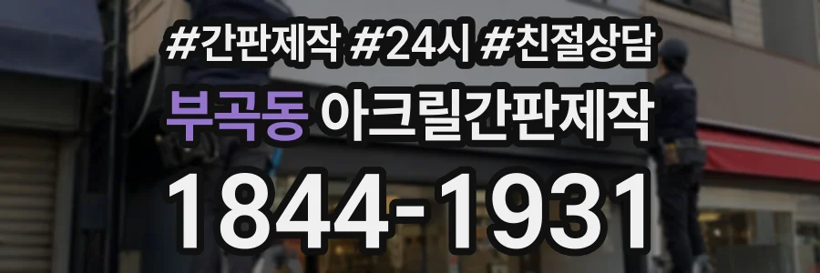부곡동 아크릴간판제작 상담 전화 1844-1931