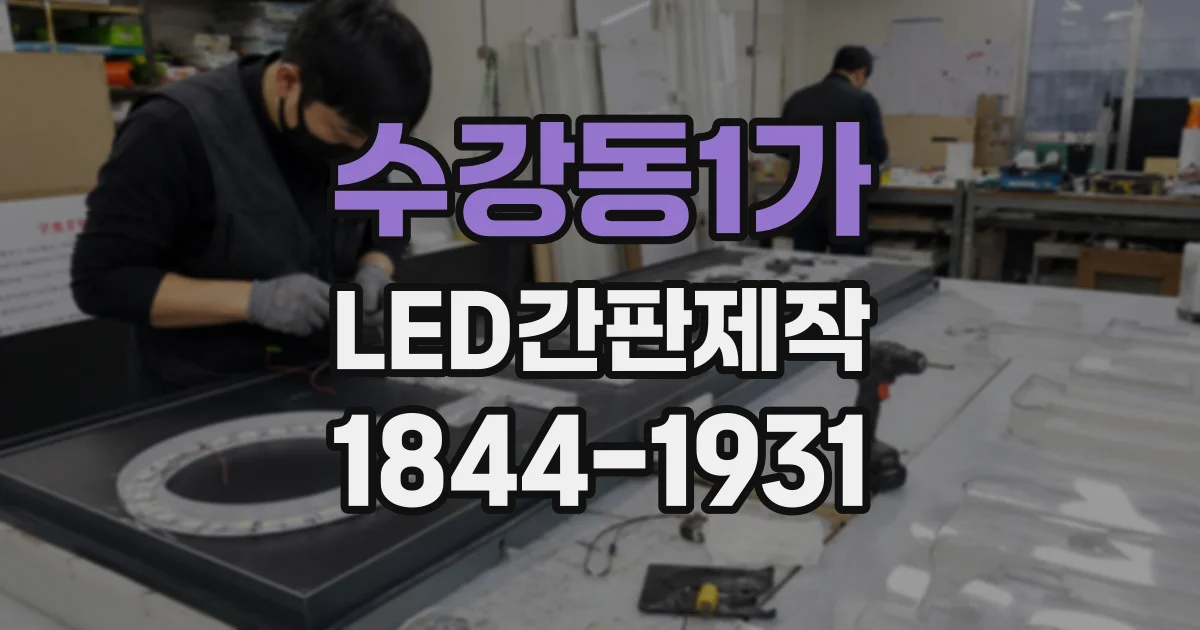수강동1가 LED간판제작