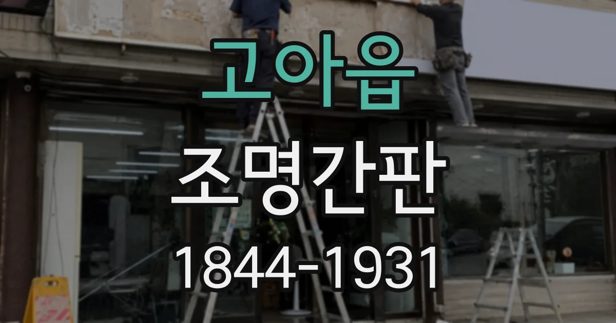 고아읍 조명간판