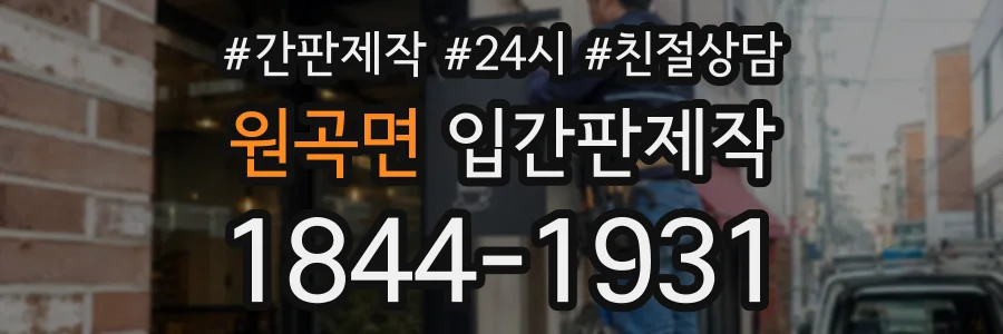 원곡면 입간판제작 상담 전화 1844-1931
