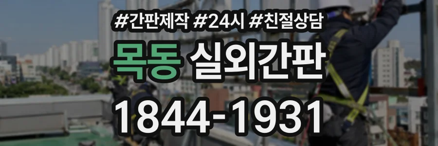 목동 실외간판 상담 전화 1844-1931
