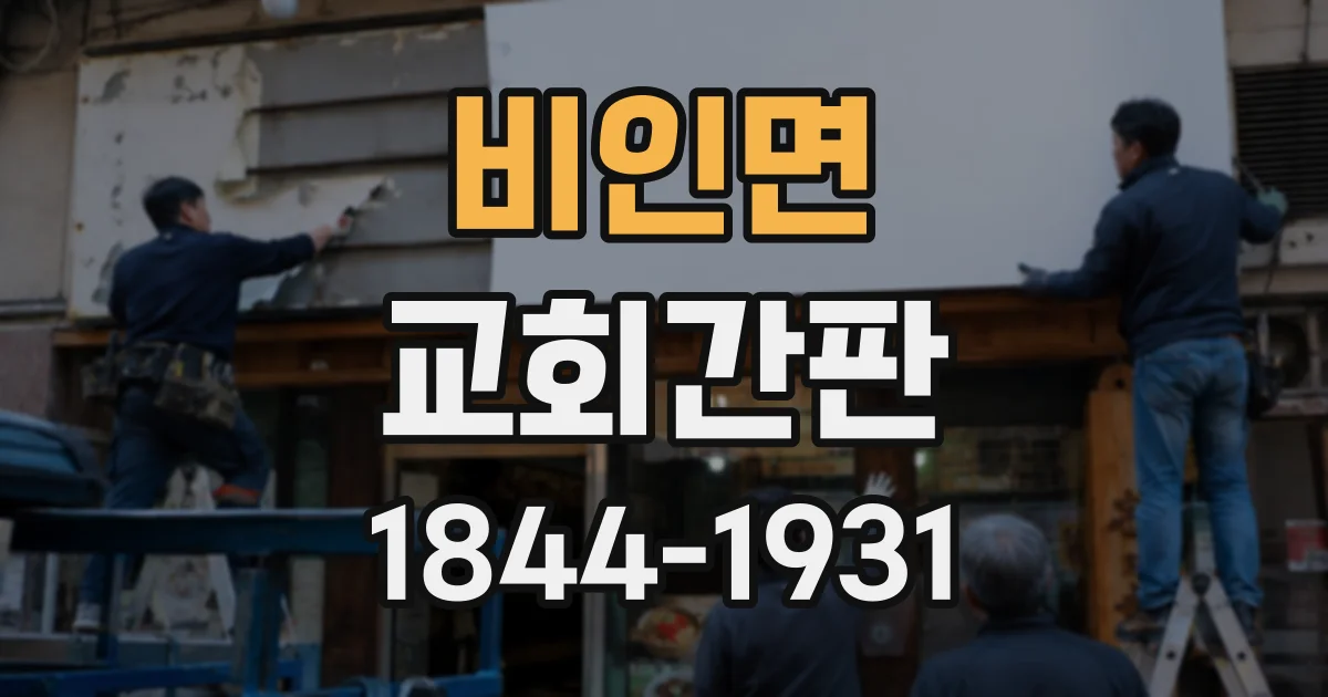 비인면 교회간판