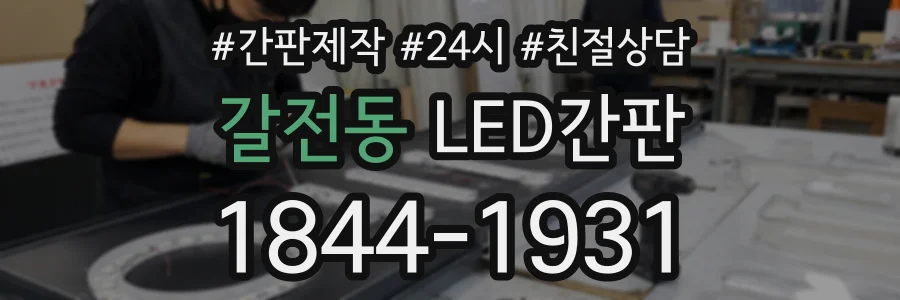 갈전동 LED간판 상담 전화 1844-1931