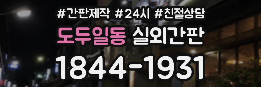 도두일동 실외간판 상담 전화 1844-1931