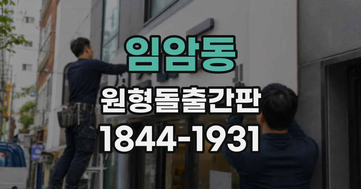 임암동 원형돌출간판