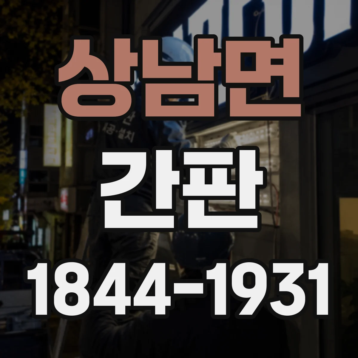 상남면 간판