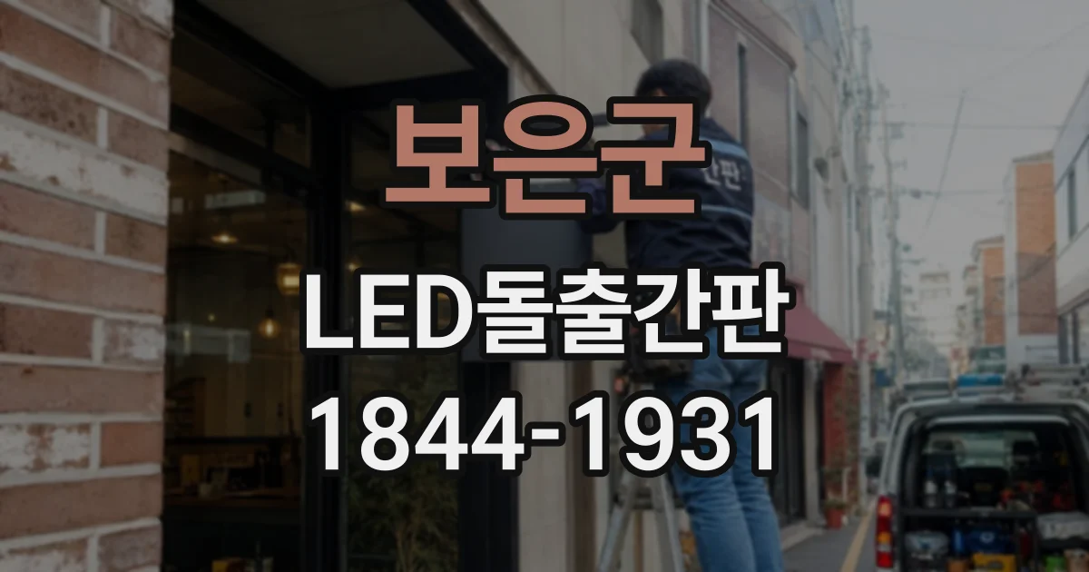 보은군 LED돌출간판
