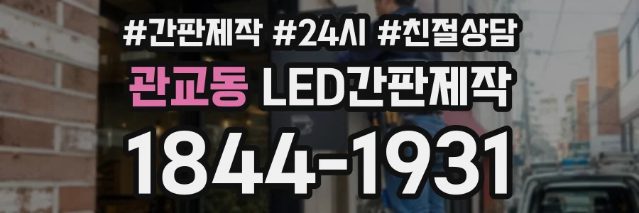 관교동 LED간판제작 상담 전화 1844-1931