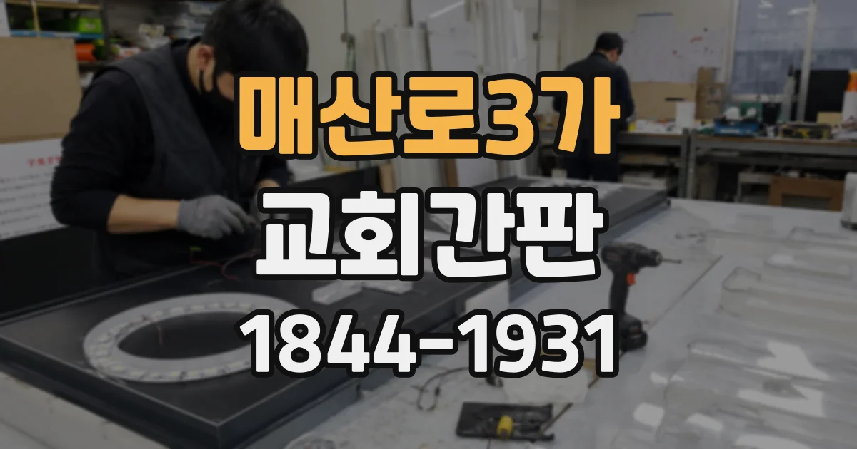 매산로3가 교회간판