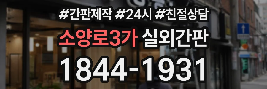 소양로3가 실외간판 상담 전화 1844-1931