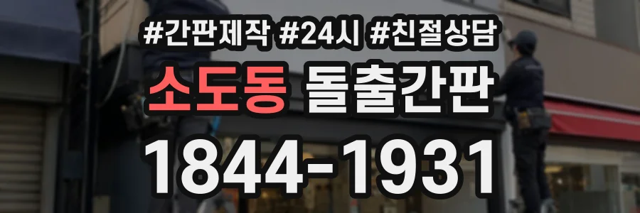 소도동 돌출간판 상담 전화 1844-1931