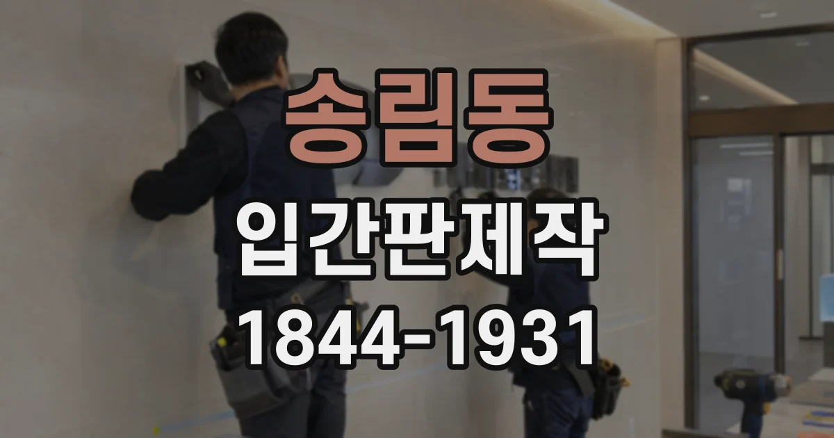 송림동 입간판제작