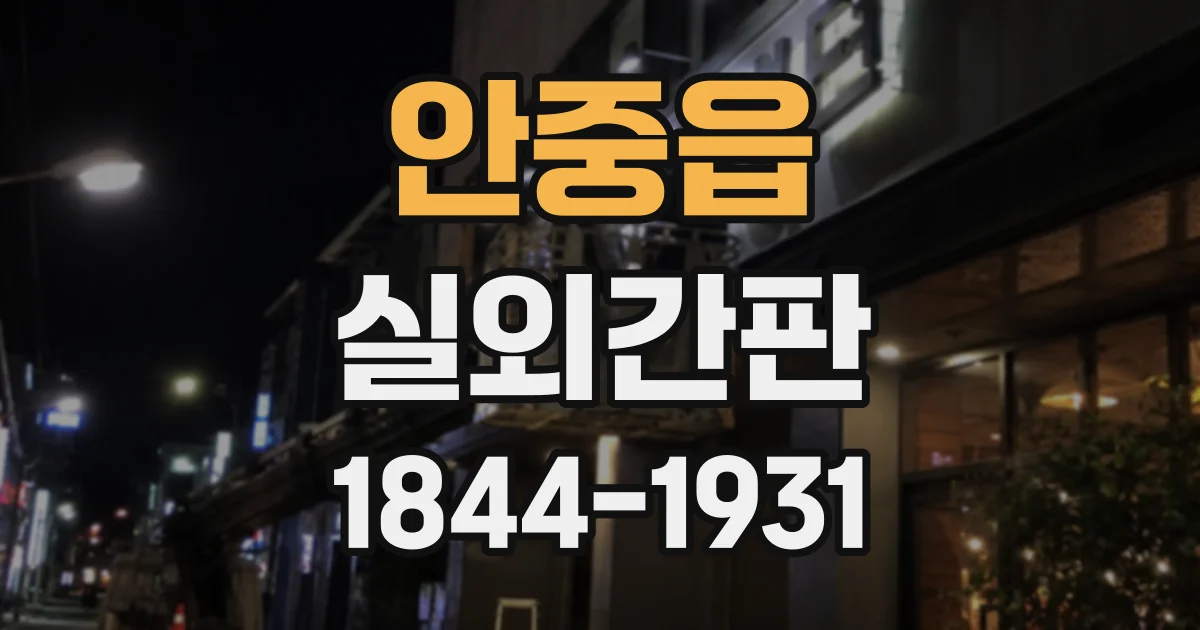 안중읍 실외간판