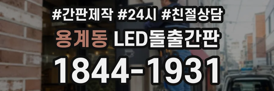 용계동 LED돌출간판 상담 전화 1844-1931