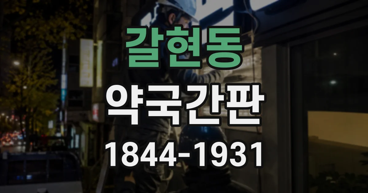 갈현동 약국간판