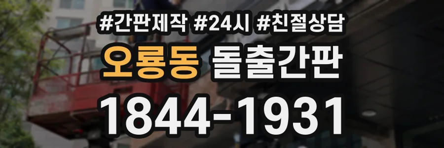 오룡동 돌출간판 상담 전화 1844-1931