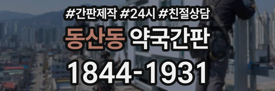 동산동 약국간판 상담 전화 1844-1931