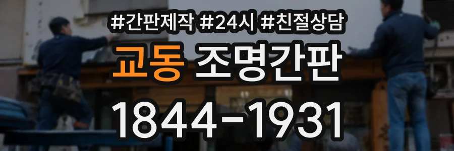 교동 조명간판 상담 전화 1844-1931