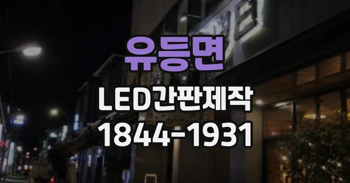 유등면 LED간판제작