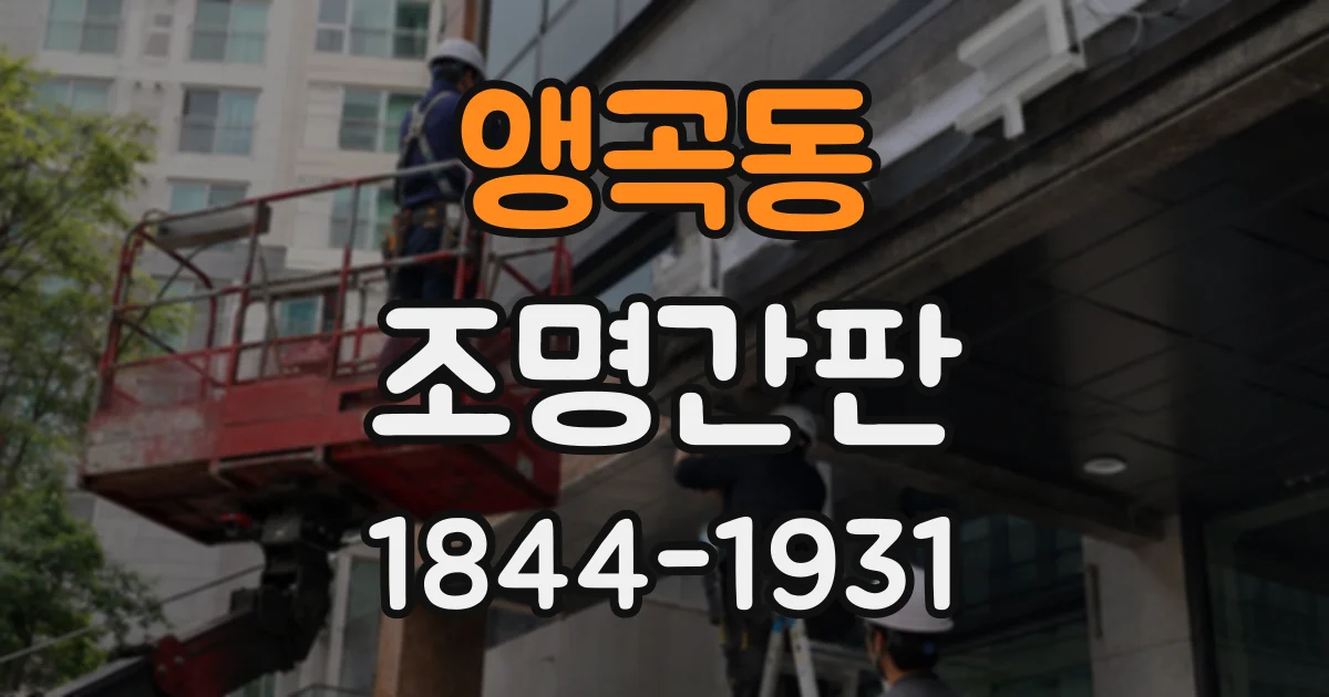 앵곡동 조명간판