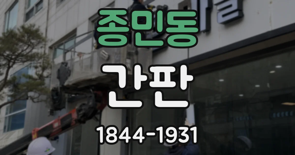 종민동 간판