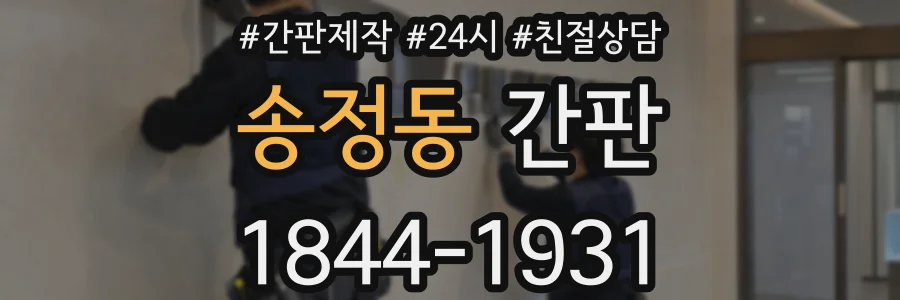 송정동 간판