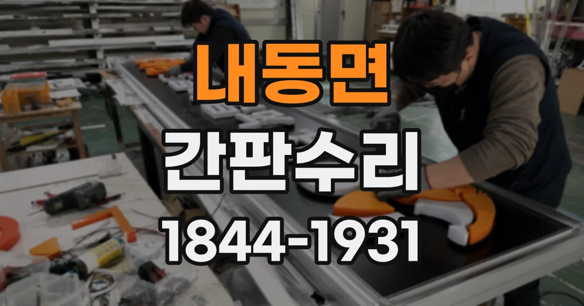 내동면 간판수리