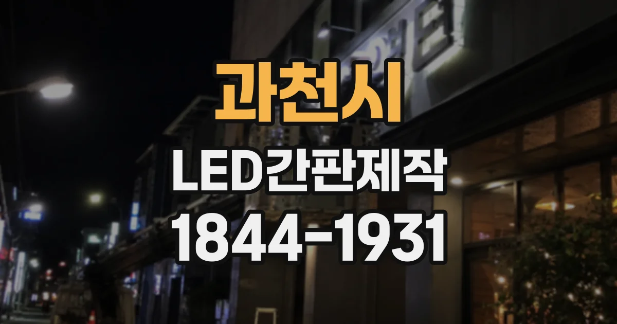 과천시 LED간판제작