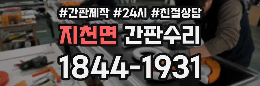 지천면 간판수리 상담 전화 1844-1931