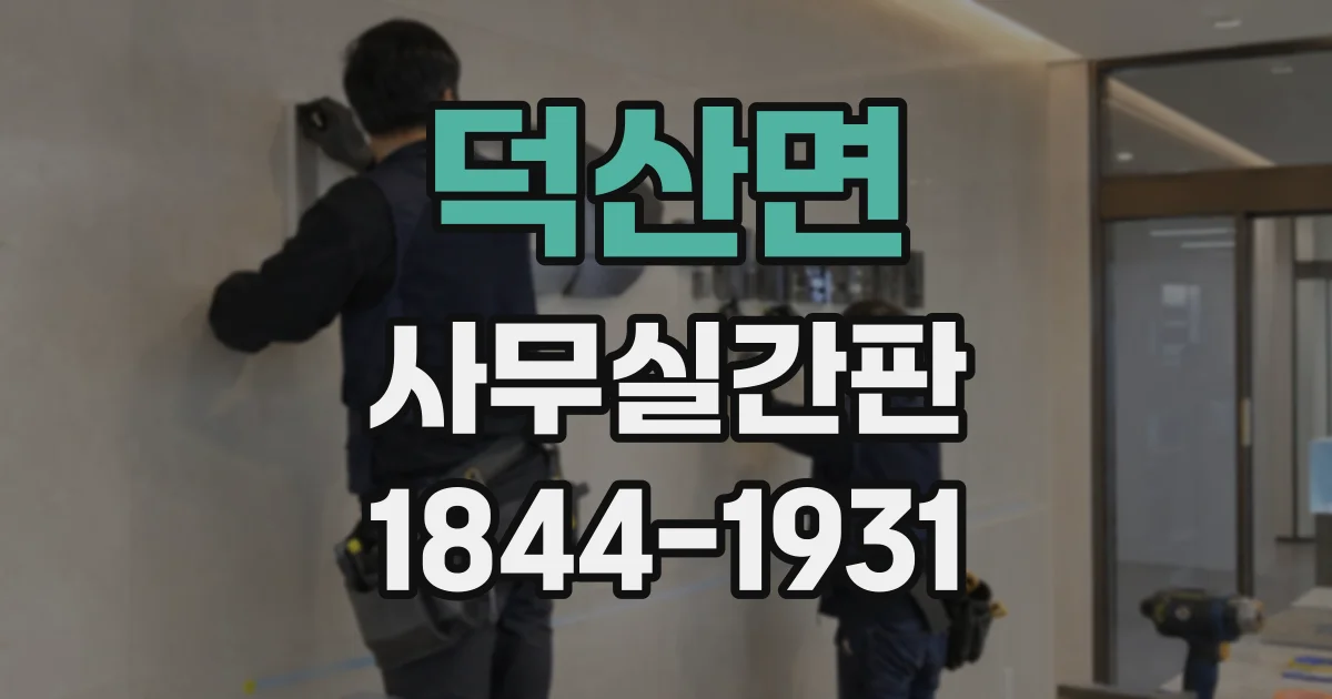 덕산면 사무실간판