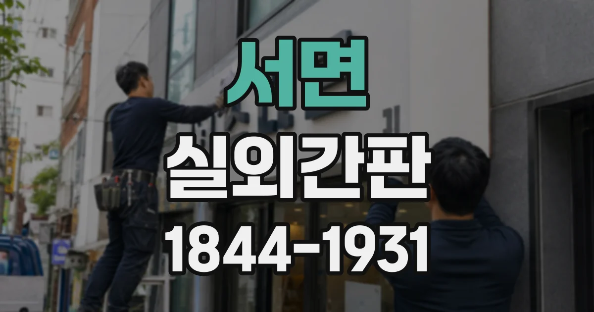 서면 실외간판